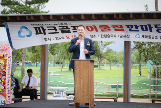 파크골프 어울림 한마당행사